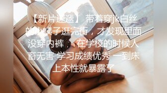 【新片速遞】 带着穿jk白丝的小姨子逛完街，才发现里面没穿内裤❤️在学校的时候人畜无害 学习成绩优秀 一到床上本性就暴露了