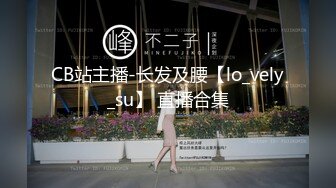 CB站主播-长发及腰【lo_vely_su】 直播合集