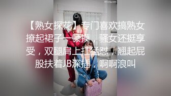 【熟女探花】专门喜欢搞熟女撩起裙子一顿摸，骚女还挺享受，双腿肩上扛猛怼，翘起屁股扶着JB深插，啊啊浪叫