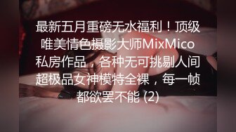 最新五月重磅无水福利！顶级唯美情色摄影大师MixMico私房作品，各种无可挑剔人间超极品女神模特全裸，每一帧都欲罢不能 (2)