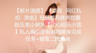 《极品女神☀️反差泄密》新时代网红可盐可甜优质清纯萝莉美少女lewd私拍完结，主打一个嫩各种啪啪SM调_教纯纯人形小母狗 (14)