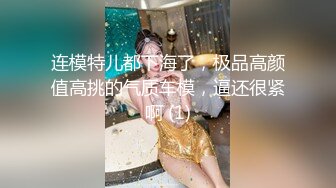 连模特儿都下海了，极品高颜值高挑的气质车模，逼还很紧啊 (1)