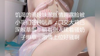 饥渴的骚妹妹黑丝情趣露脸被小哥们各种玩弄，口交大鸡巴深喉草嘴，躺着侧入揉着骚奶子爆草，激情上位好骚啊