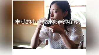   一步裙白领美女兼职援交,2500元没穿内裤,裙子里只穿了件开档的黑丝