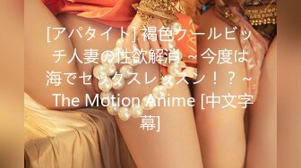 [アパタイト] 褐色クールビッチ人妻の性欲解消 ～今度は海でセックスレッスン！？～ The Motion Anime [中文字幕]