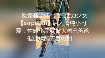 ✿反差骚学妹✿清纯活力少女〖ssrpeach〗后入清纯小可爱，性感小屁屁被大鸡巴爸爸催促蹂躏无套内射！