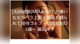 [无码破解]MIAA-607 大嫌いなセクハラ上司と媚薬を盛られて接待ゴルフー結婚直前OL編ー 篠田ゆう