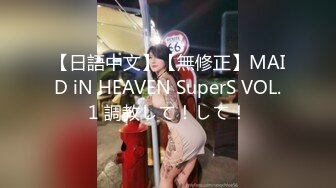 【日語中文】【無修正】MAID iN HEAVEN SuperS VOL.1 調教して！して！