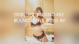 [中字](中文字幕)SSNI-492 新人NO.1STYLE 泉百合 AV出道