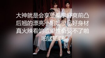 无套啪啪暴力打桩，气质骚女用润滑剂来凑，女上位完美炮架子榨汁近景特写掰穴