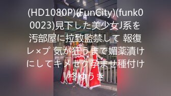 (HD1080P)(FunCity)(funk00023)見下した美少女J系を汚部屋に拉致監禁して 報復レ×プ 気が狂うまで媚薬漬けにしてキメセク孕ませ種付け 柊ゆうき