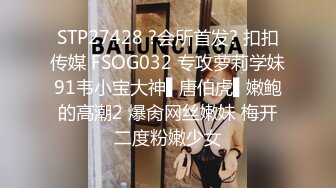 STP27428 ?会所首发? 扣扣传媒 FSOG032 专攻萝莉学妹91韦小宝大神▌唐伯虎▌嫩鲍的高潮2 爆肏网丝嫩妹 梅开二度粉嫩少女