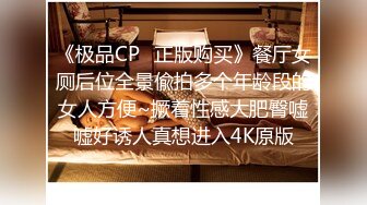 《极品CP✿正版购买》餐厅女厕后位全景偸拍多个年龄段的女人方便~撅着性感大肥臀嘘嘘好诱人真想进入4K原版