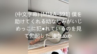 (中文字幕) [MIAA-391] 僕を助けてくれる幼なじみがいじめっこに犯●れているのを見て勃起した 湊ひめか