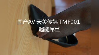 国产AV 天美传媒 TMF001 超能屌丝