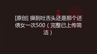 [原创] 操到吐舌头还是那个还债女一次500（完整已上传简洁）