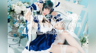 【新片速遞】牛人驾校偷窥众多女学员的美B❤️这个视角真让人身临其境般 第二季