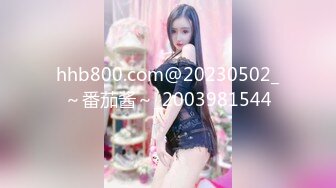 hhb800.com@20230502_～番茄酱～_2003981544