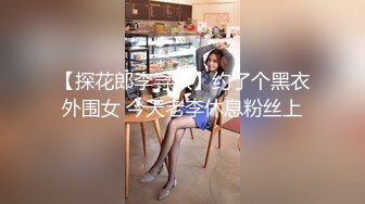 【探花郎李寻欢】约了个黑衣外围女 今天老李休息粉丝上