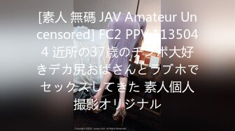 [素人 無碼 JAV Amateur Uncensored] FC2 PPV 1135044 近所の37歳のチンポ大好きデカ尻おばさんとラブホでセックスしてきた 素人個人撮影オリジナル