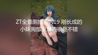 ZT全景厕拍系列19 刚长成的小妹胸部发育的很是不错