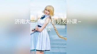 济南大三师妹背着男友补课～续