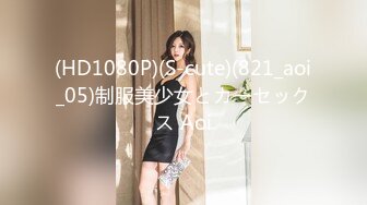 (HD1080P)(S-cute)(821_aoi_05)制服美少女とカーセックス Aoi