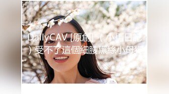 DailyCAV [原創] （小馬日記）受不了這個細腰黑絲小母狗