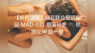 【新片速遞】麻豆联合爱豆出品 MAD-031 慈溪秘史❤️ 艳丽女神 赵一曼