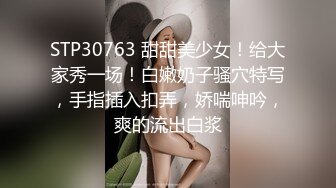 STP30763 甜甜美少女！给大家秀一场！白嫩奶子骚穴特写，手指插入扣弄，娇喘呻吟，爽的流出白浆