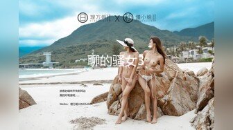 聊的骚女3