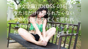 (中文字幕) [DLDSS-036] あなたにだけは知られたくない…娘の彼氏に力ずくで襲われ、不埒な関係を続けてしまった過ちを心から懺悔します。東凛