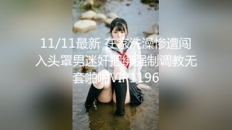 11/11最新 在家洗澡惨遭闯入头罩男迷奸捆绑强制调教无套啪啪VIP1196