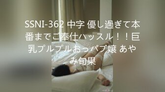 SSNI-362 中字 優し過ぎて本番までご奉仕ハッスル！！巨乳プルプルおっパブ嬢 あやみ旬果