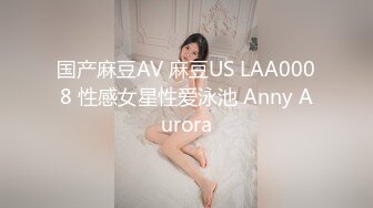 国产麻豆AV 麻豆US LAA0008 性感女星性爱泳池 Anny Aurora