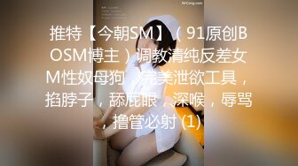 推特【今朝SM】（91原创BOSM博主）调教清纯反差女M性奴母狗，完美泄欲工具，掐脖子，舔屁眼，深喉，辱骂，撸管必射 (1)