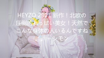 HEYZO 2921 新作！北欧の圧倒的おっぱい美女！天然でこんな身体の人いるんですね。。 – シモン