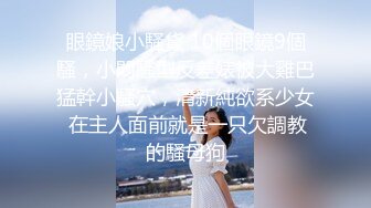 【重金稀缺福利】直击换妻爱好者的内心【娇娇妻】淫荡老婆让绿帽老公找男人操她，越多越好，眼镜 反差 淫语 绿帽 露脸，太绝了