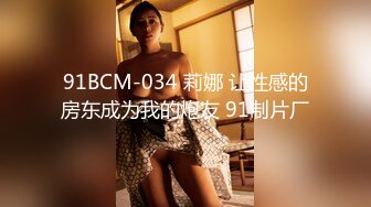 91BCM-034 莉娜 让性感的房东成为我的炮友 91制片厂