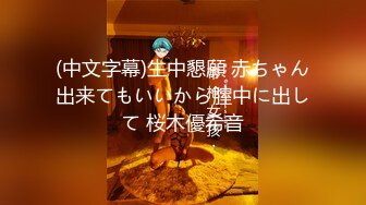 清纯反差小母狗Twitter萝莉『双马尾呆奈酱』，勾人小妖精被大鸡巴爸爸无套爆炒内射，小穴穴被灌满爸爸精液