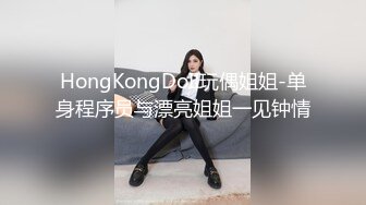 HongKongDoII玩偶姐姐-单身程序员与漂亮姐姐一见钟情