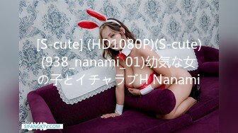 [S-cute] (HD1080P)(S-cute)(938_nanami_01)幼気な女の子とイチャラブH Nanami