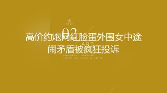 高价约炮网红脸蛋外围女中途闹矛盾被疯狂投诉