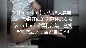 【OnlyFans】小胡渣大屌男友，颜值在线的肉感体态女友[yamthacha]福利合集，蜜桃臀粉穴后入，居家自拍 34