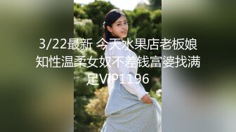 3/22最新 今天水果店老板娘知性温柔女奴不差钱富婆找满足VIP1196