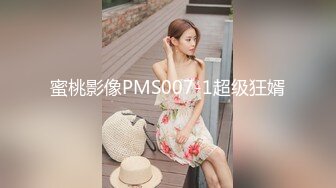 蜜桃影像PMS007-1超级狂婿