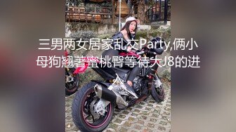 三男两女居家乱交Party,俩小母狗翘著蜜桃臀等待大J8的进入