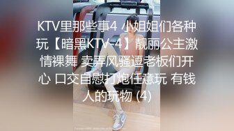 KTV里那些事4 小姐姐们各种玩【暗黑KTV-4】靓丽公主激情裸舞 卖弄风骚逗老板们开心 口交自慰打炮任意玩 有钱人的玩物 (4)