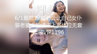 6/1最新 绿帽老公让自己女仆装老婆去偷情床上多体位无套蹂躏VIP1196