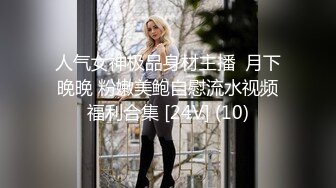 人气女神极品身材主播  月下晚晚 粉嫩美鲍自慰流水视频福利合集 [24V] (10)